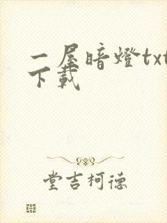 一屋暗灯txt下载