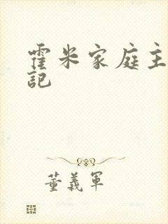 霍米家庭主妇日记