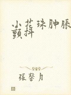 小花珠肿胀挺立颤抖