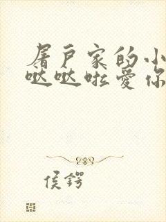 屠户家的小娇花哒哒啦爱你
