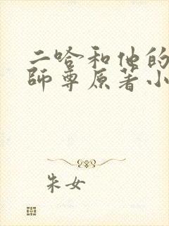 二哈和他的白猫师尊原著小说未删减版