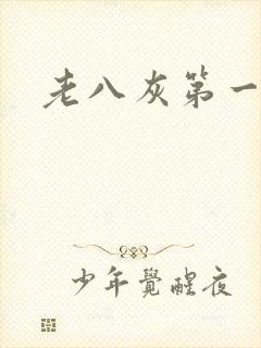 老八灰第一回