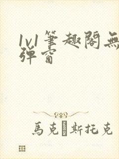 1v1笔趣阁无弹窗