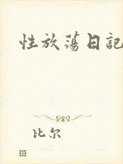 性放荡日记高h