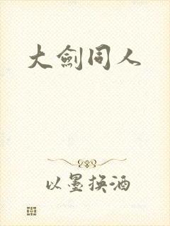 大剑同人