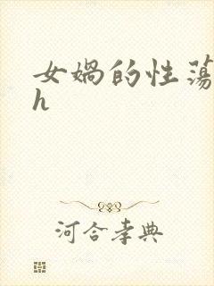 女娲的性荡生活h