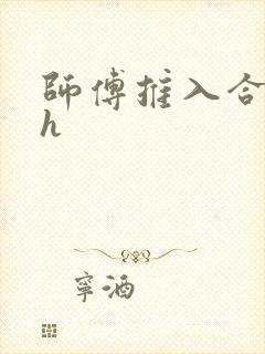 师傅推入合欢丸h