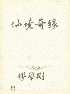 仙境奇缘