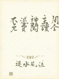 不灭神主周轻羽免费阅读全文完结
