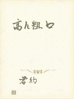 高h粗口
