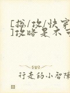 [总/攻/快穿]攻略是不可能攻略的