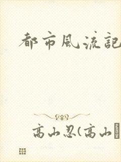 都市风流记