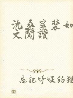 沈桑宁裴如衍全文阅读