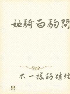 她骑白驹问流年