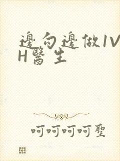 边勾边做1V1H医生