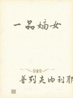 一品嫡女