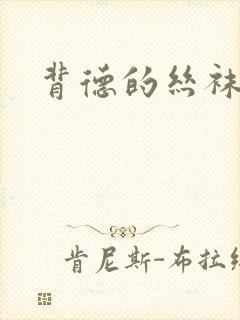 背德的丝袜小说