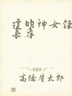 琼明神女录剑气长存