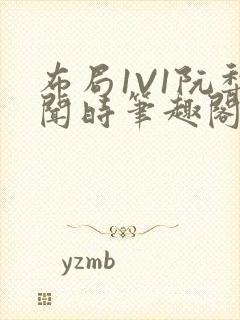 布局1V1阮梨闻时笔趣阁