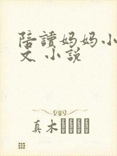 陪读妈妈小说全文 小说