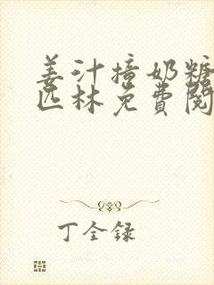 姜汁撞奶糖阿司匹林免费阅读