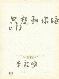 只想和你睡(1v 1)