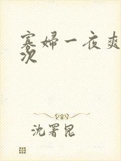 寡妇一夜爽了六次