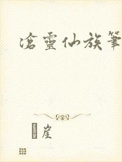 沧灵仙族笔趣阁