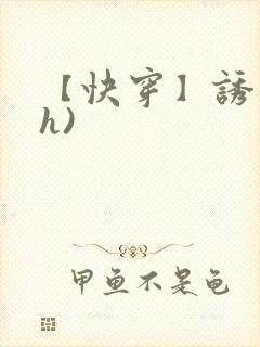 【快穿】诱行(h)