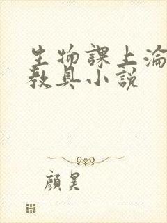 生物课上沦为性教具小说
