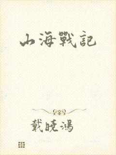山海战记