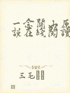 一念关山原著小说在线阅读