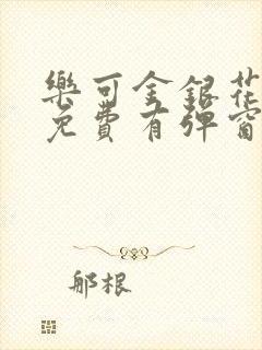 乐可金银花全文免费有弹窗