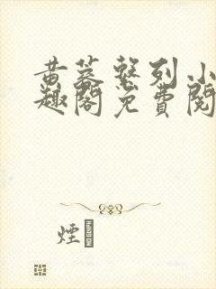 黄蓉系列小说笔趣阁免费阅读