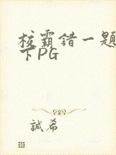 校霸错一题打一下PG