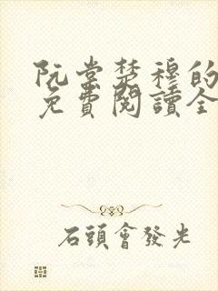 阮棠楚穆的小说免费阅读全文