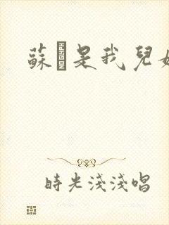 苏枂是我儿媳妇