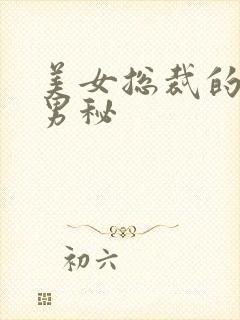 美女总裁的贴身男秘