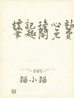 标记后心动gl笔趣阁免费阅读无弹窗