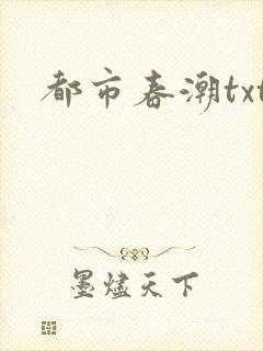 都市春潮txt