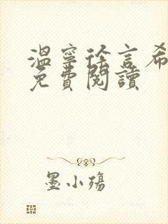 温宁徐言希全文免费阅读