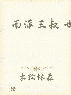 南派三叔 世界