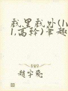 戏里戏外(1v1,高干)笔趣阁