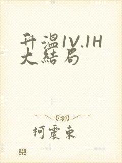 升温1V.1H大结局