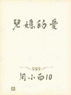儿媳的爱