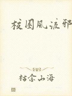 校园风流邪神传