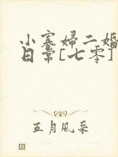 小寡妇二婚娇宠日常[七零] 溯时