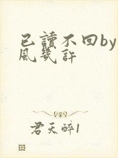 已读不回by微风几许