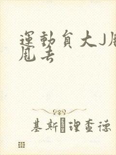 运动员大J甩来甩去