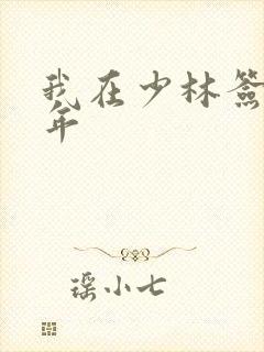 我在少林签到万年